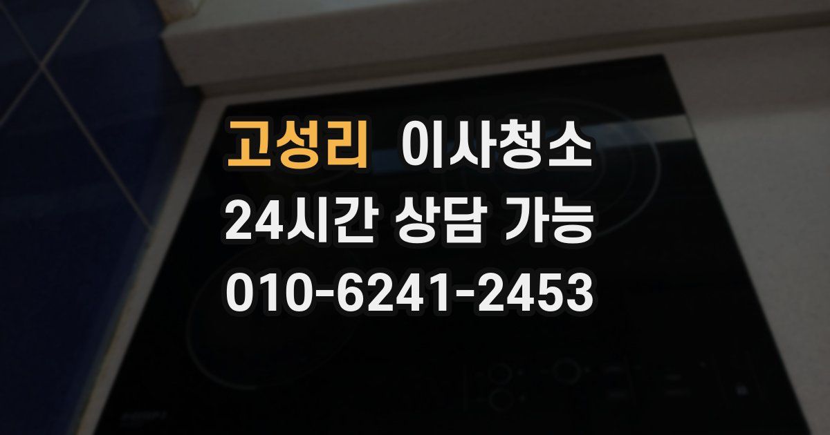 고성리 입주청소