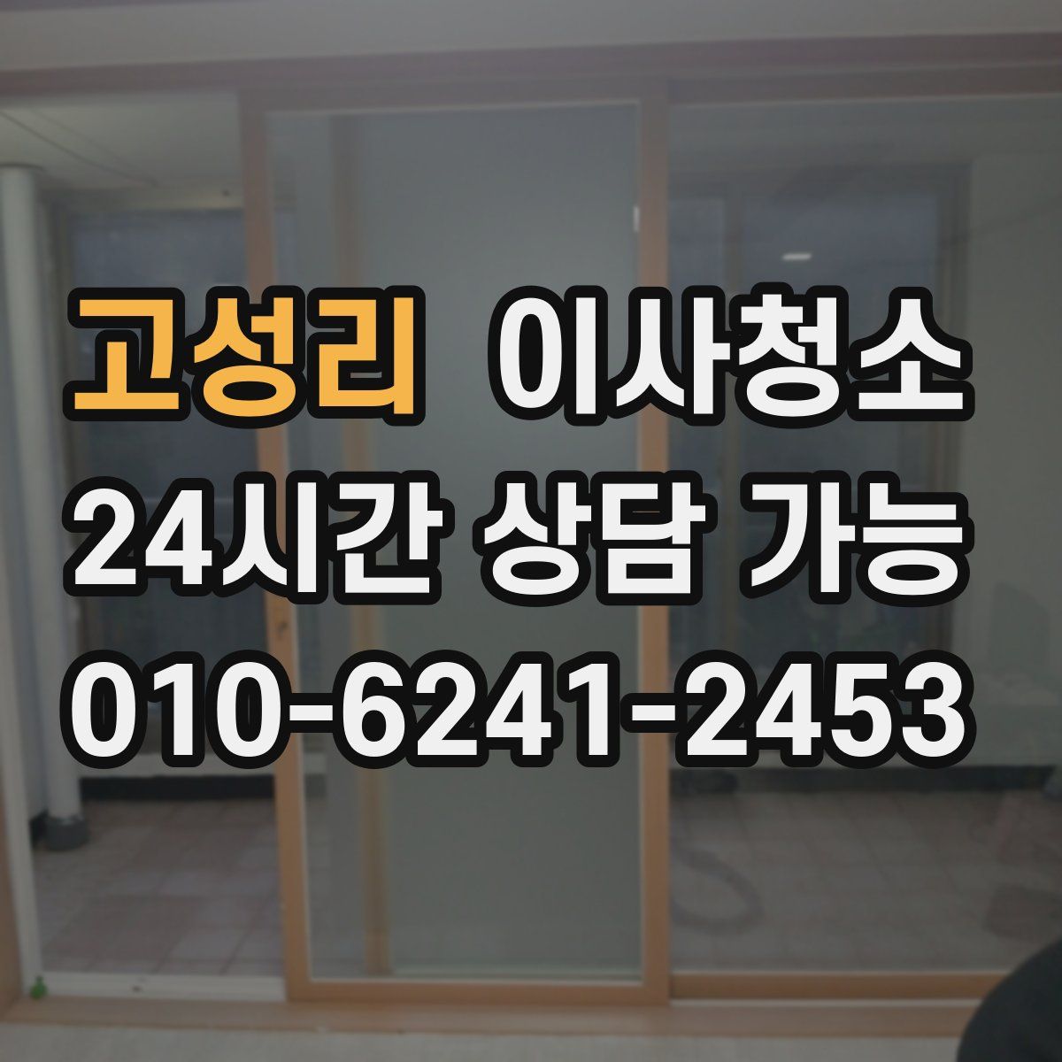 고성리 원룸청소