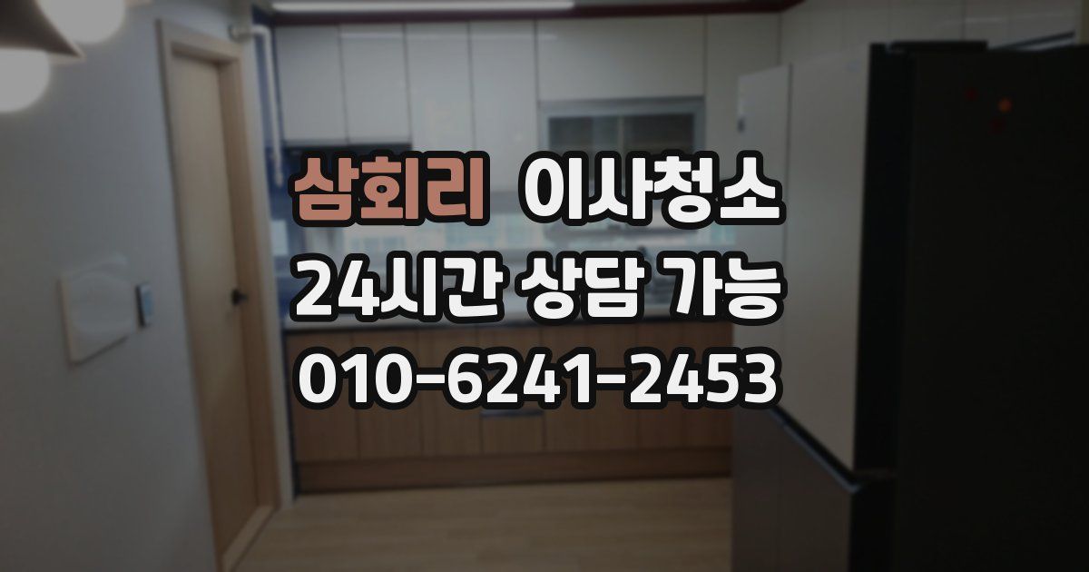 삼회리 입주청소