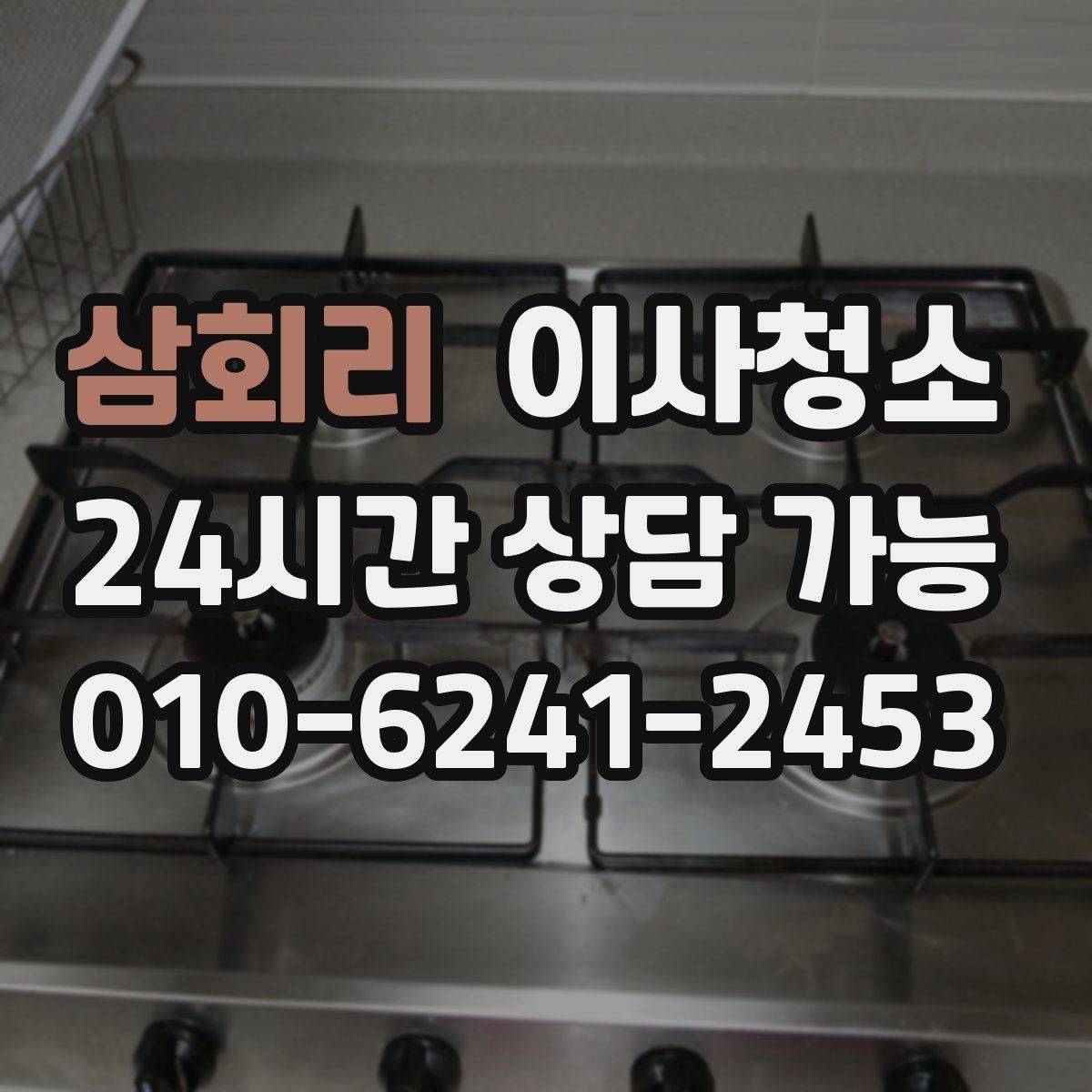 삼회리 원룸청소