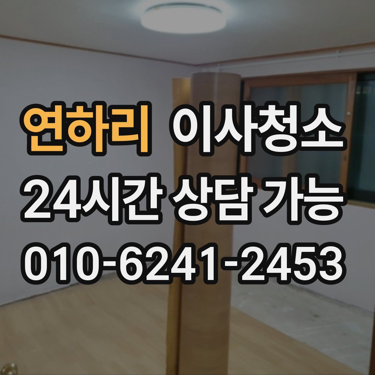 연하리 원룸청소