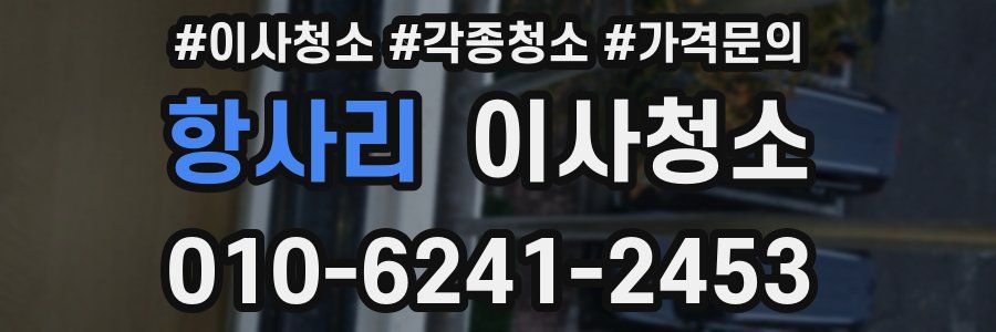 항사리 이사청소