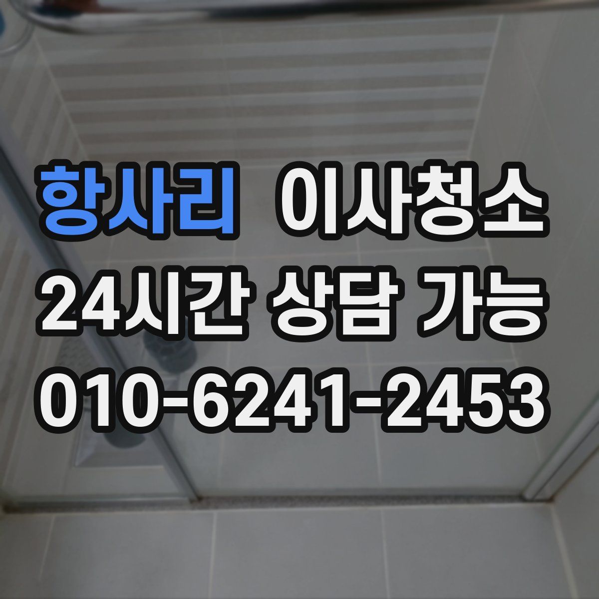 항사리 원룸청소
