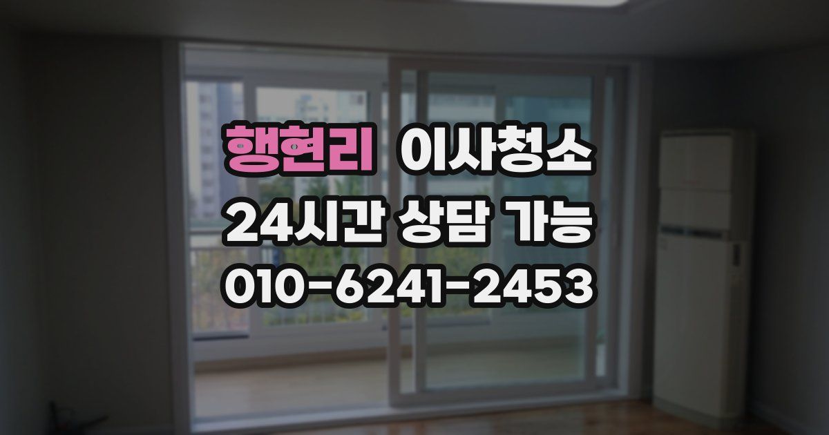 행현리 입주청소