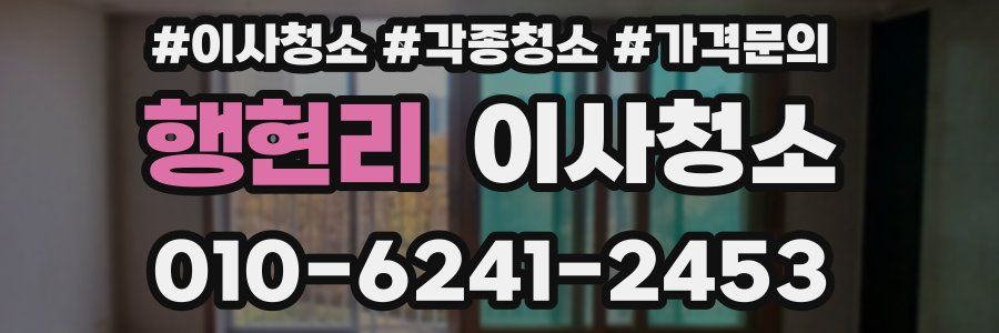 행현리 이사청소