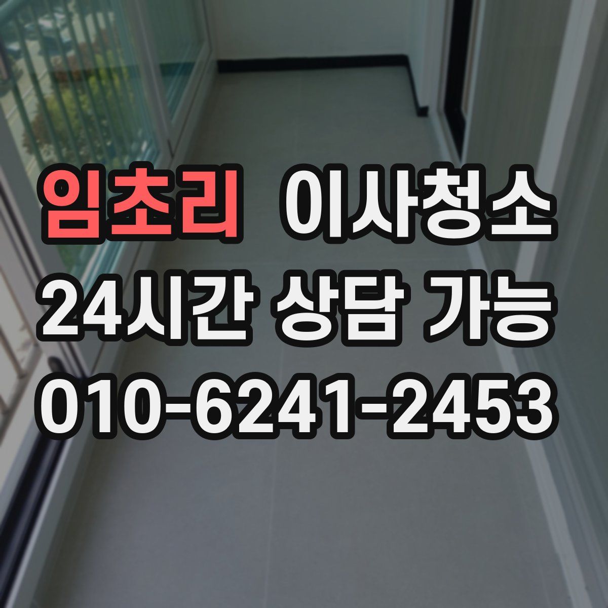 임초리 원룸청소