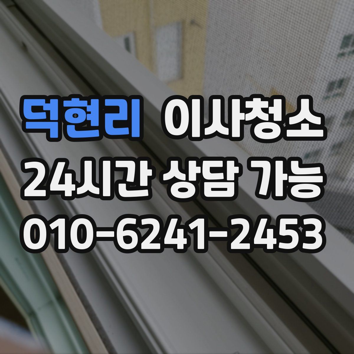 덕현리 원룸청소