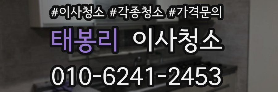 태봉리 이사청소