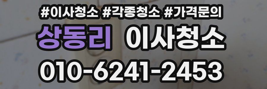 상동리 이사청소