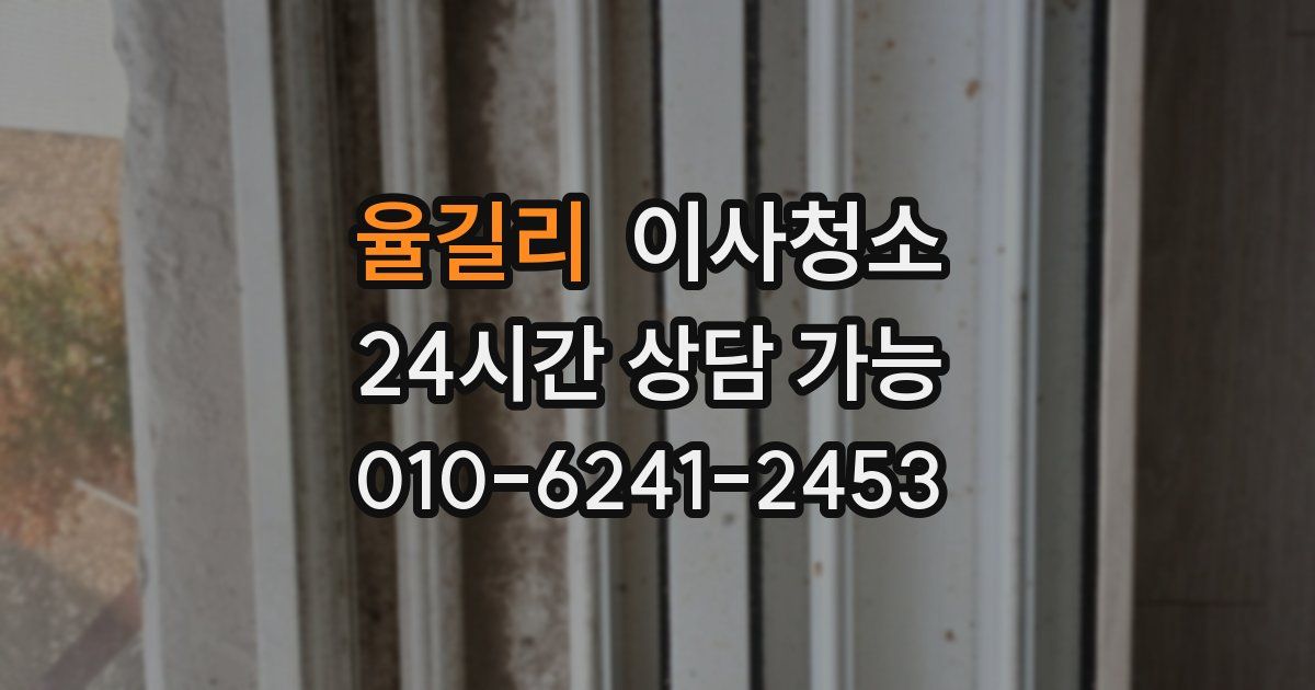 율길리 입주청소