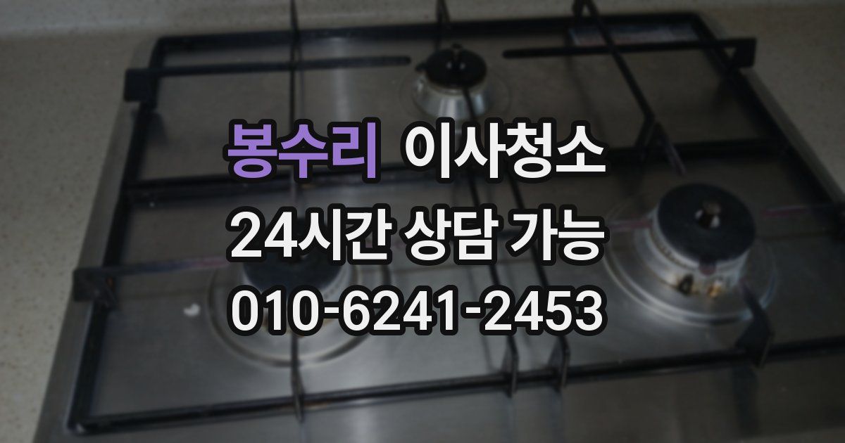 봉수리 입주청소