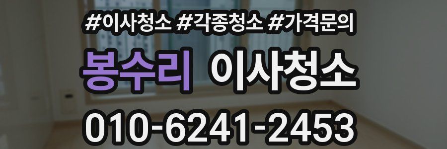 봉수리 이사청소