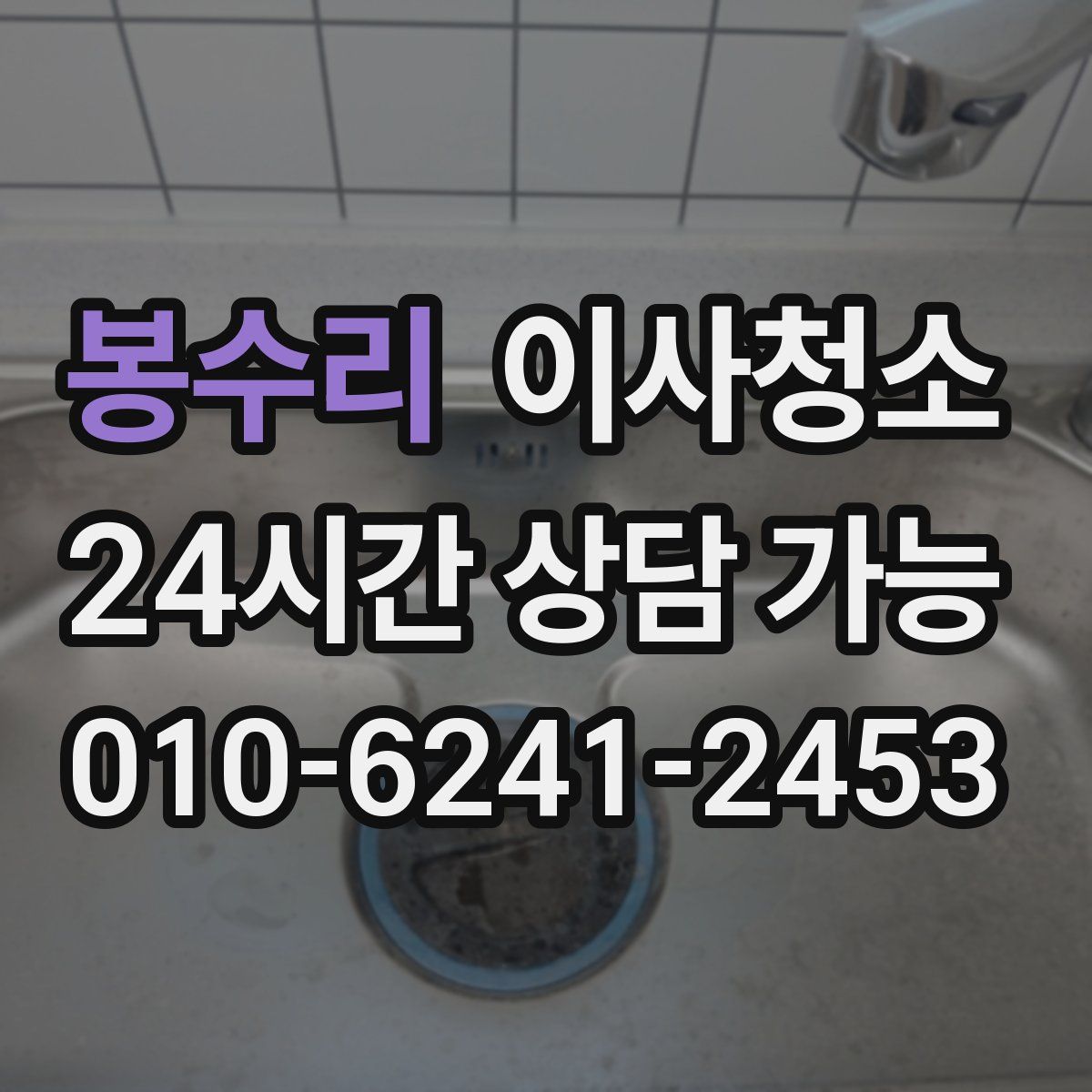 봉수리 원룸청소