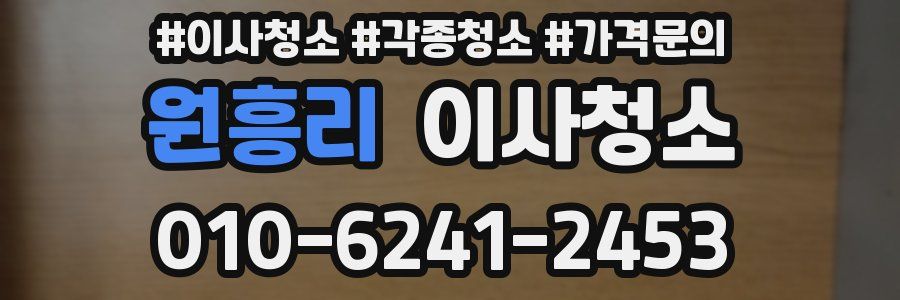 원흥리 이사청소