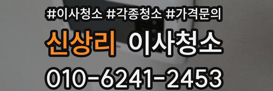 신상리 이사청소