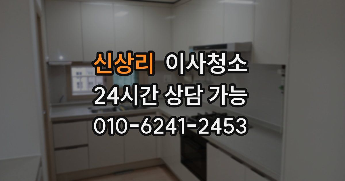 신상리 입주청소