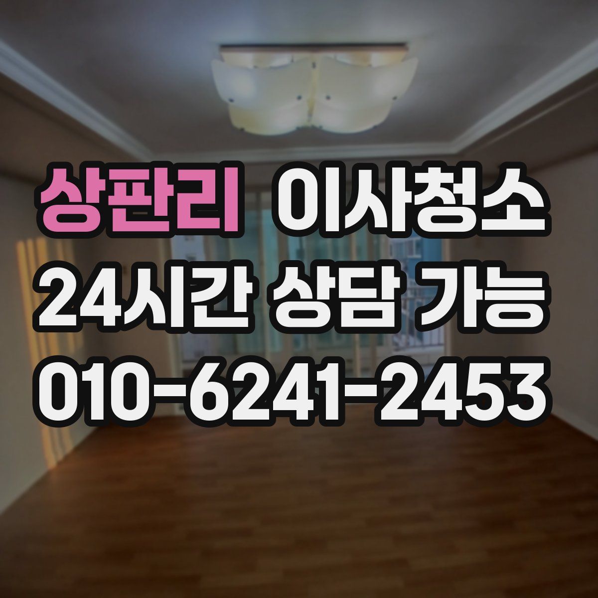 상판리 원룸청소