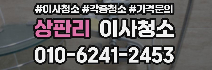 상판리 이사청소