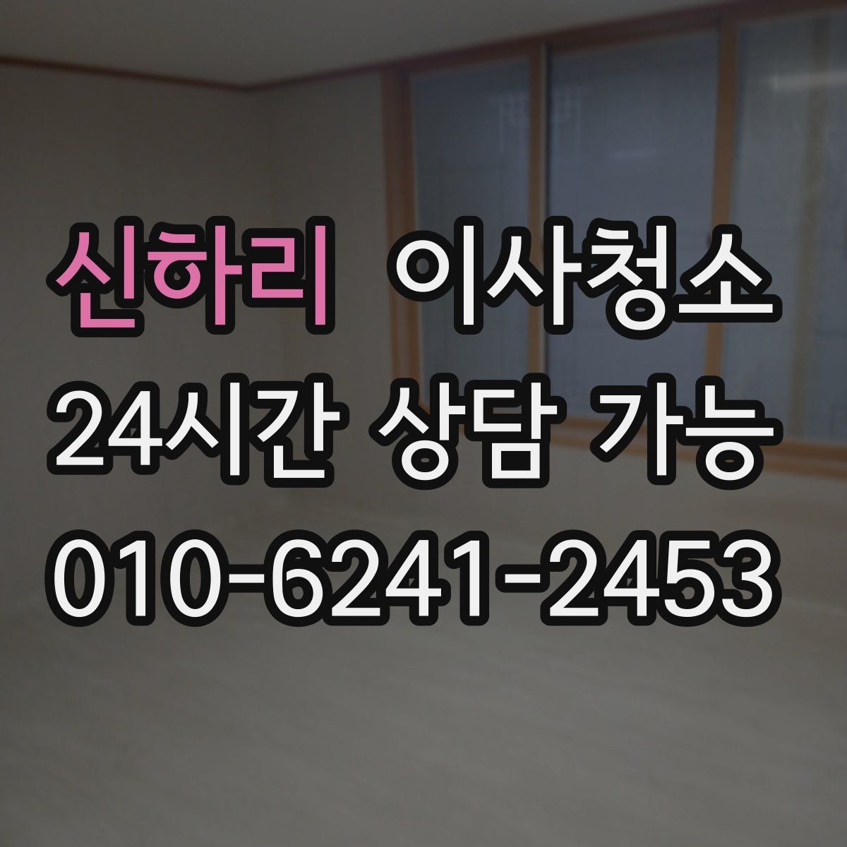 신하리 원룸청소