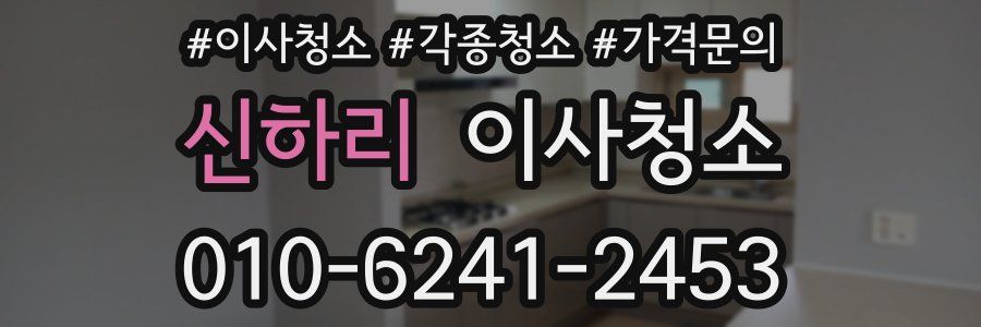 신하리 이사청소