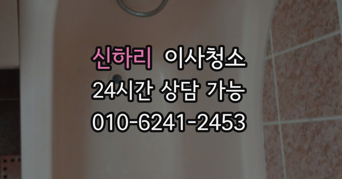 신하리 입주청소