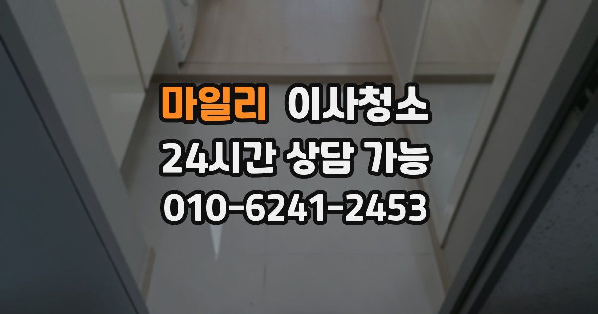 마일리 입주청소