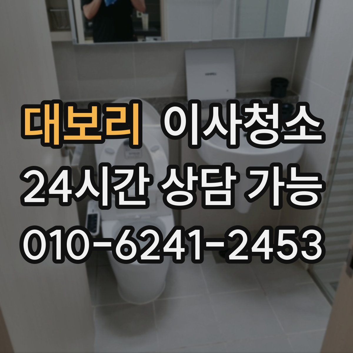 대보리 원룸청소