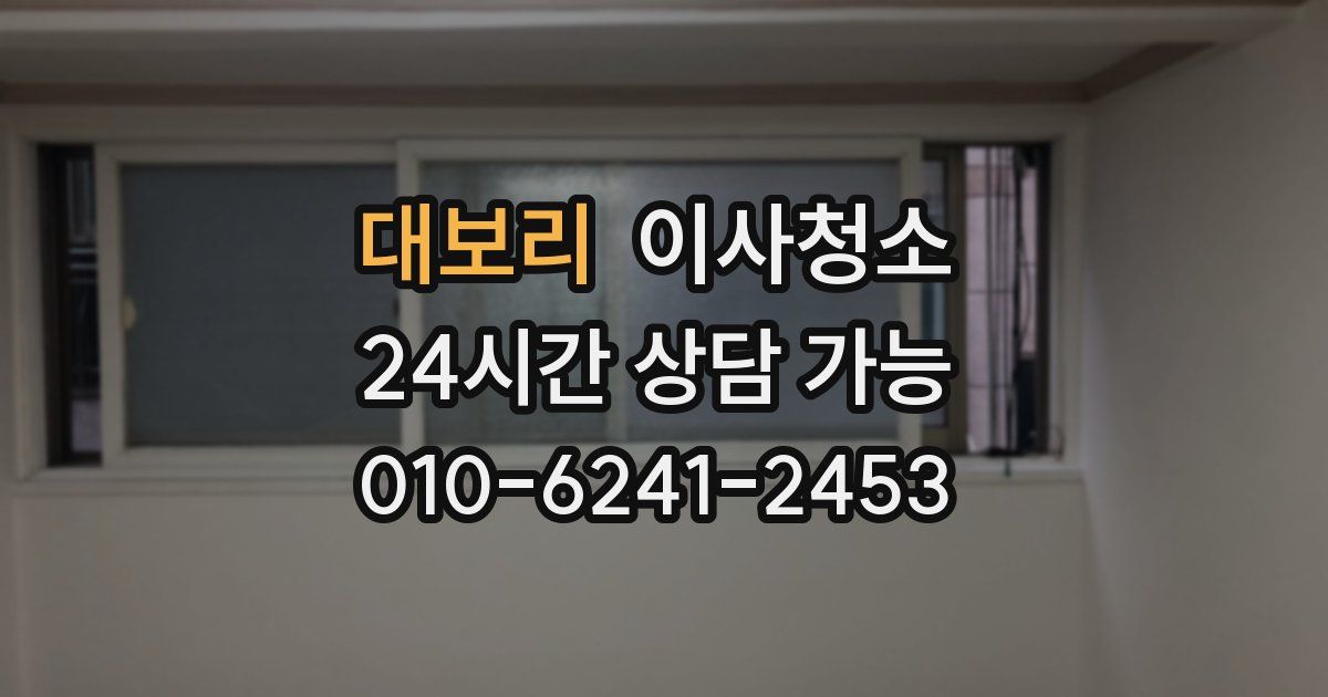 대보리 입주청소