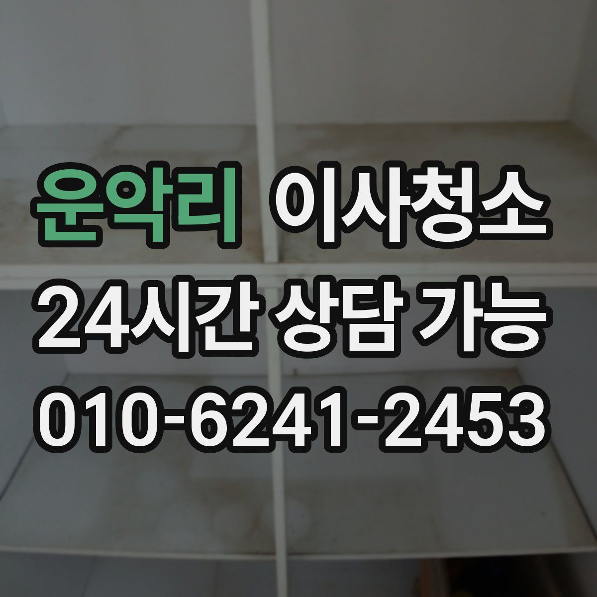 운악리 원룸청소