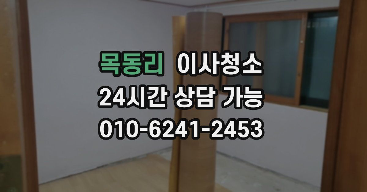 목동리 입주청소