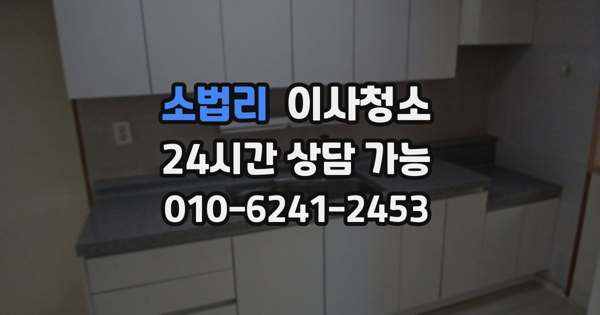 소법리 입주청소