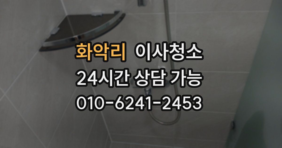 화악리 입주청소