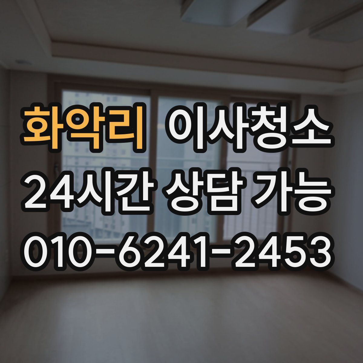 화악리 원룸청소