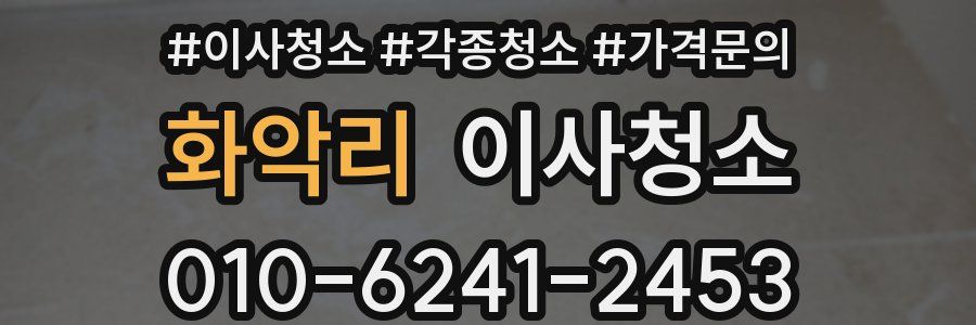 화악리 이사청소