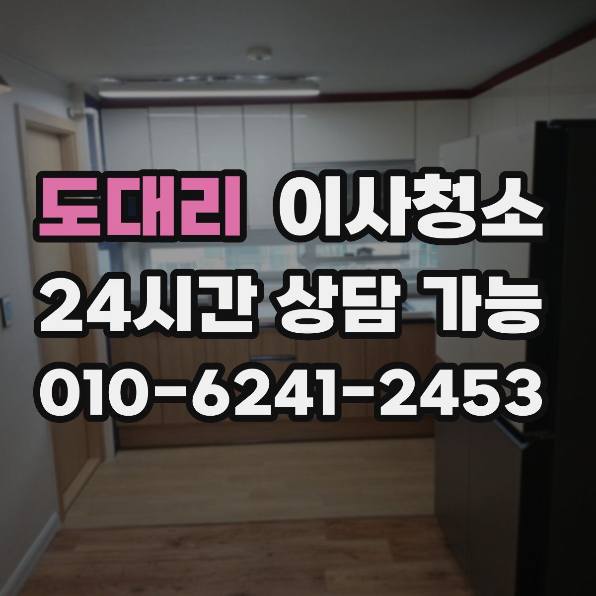 도대리 원룸청소