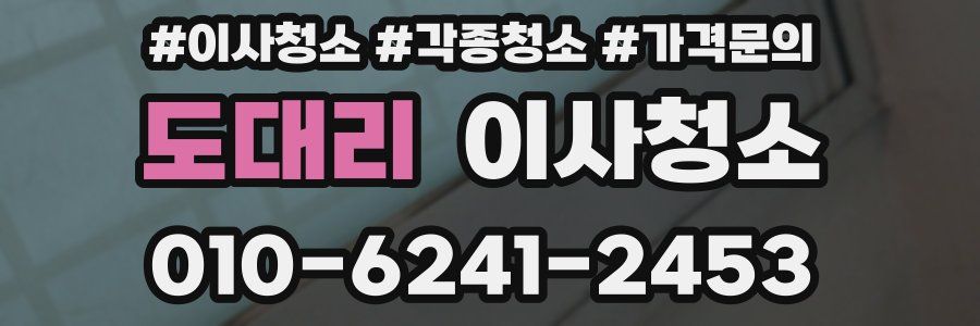 도대리 이사청소