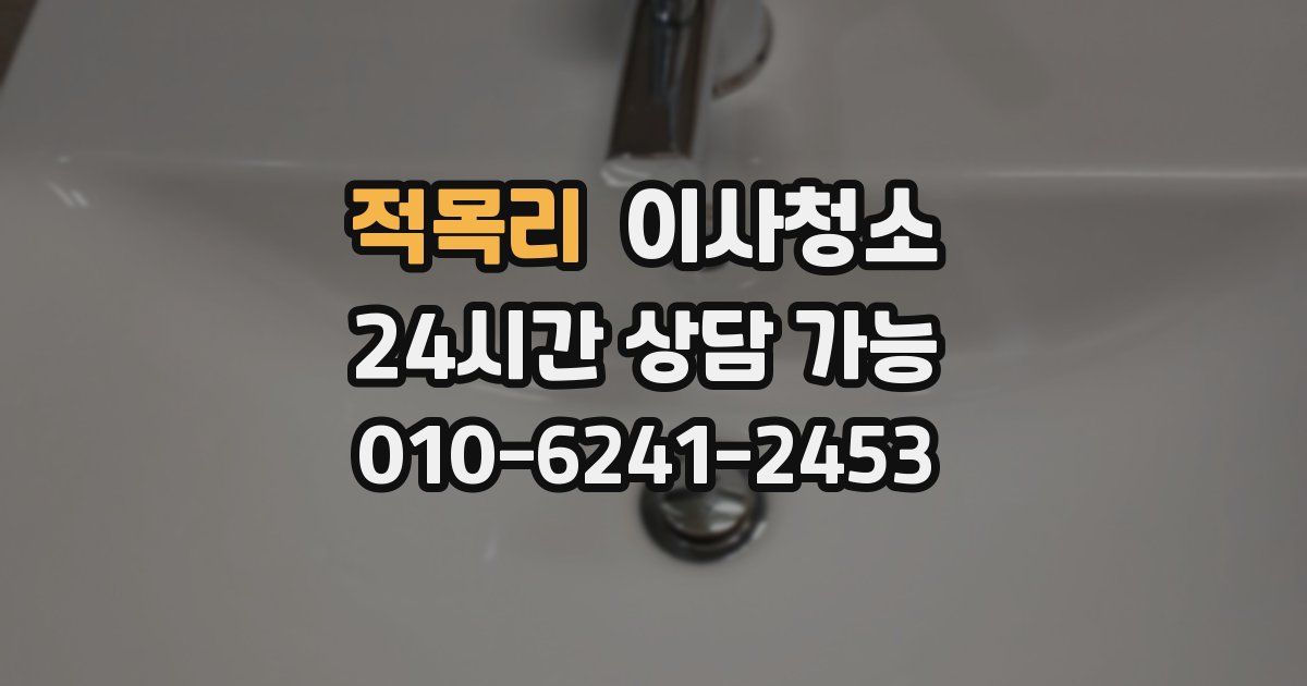 적목리 입주청소