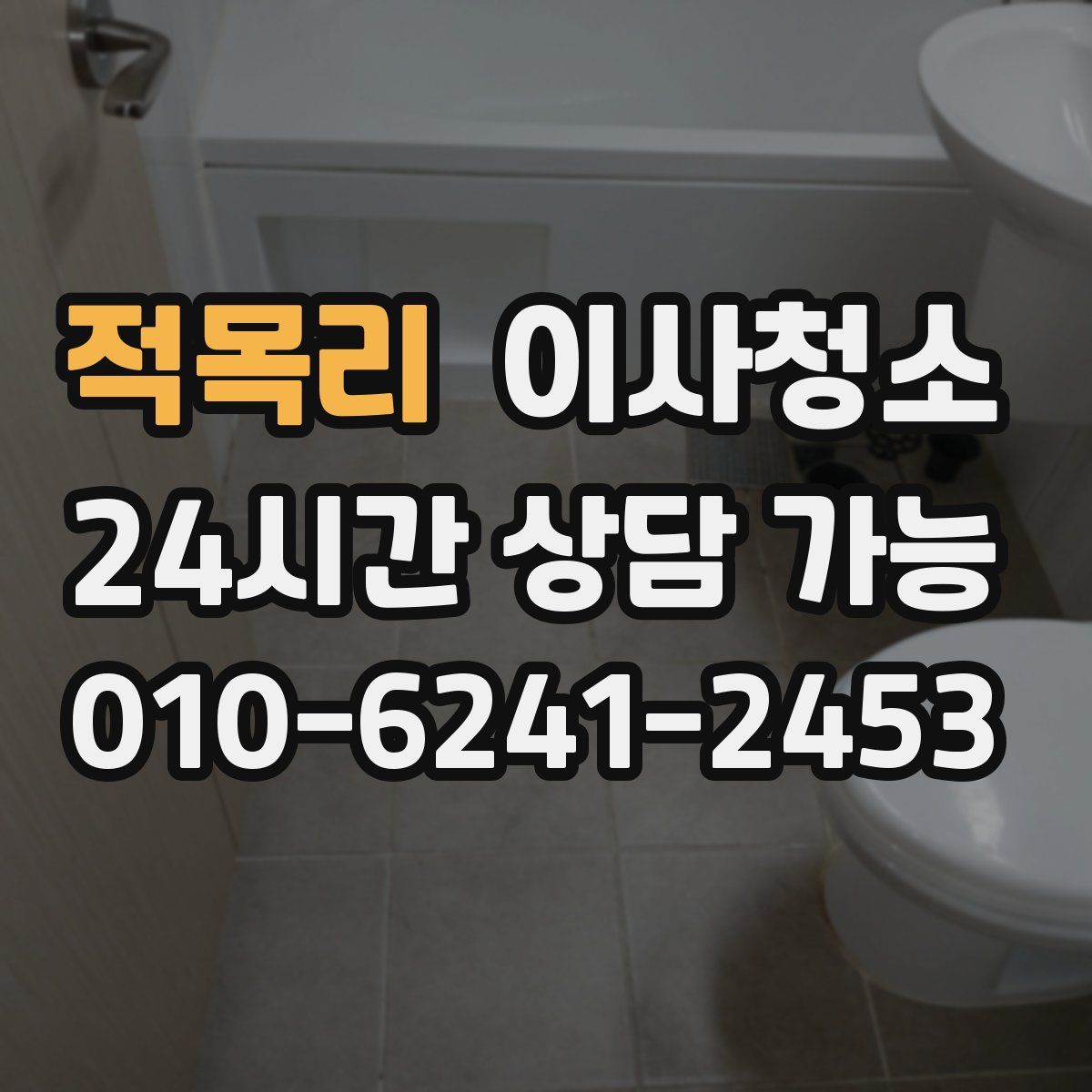 적목리 원룸청소