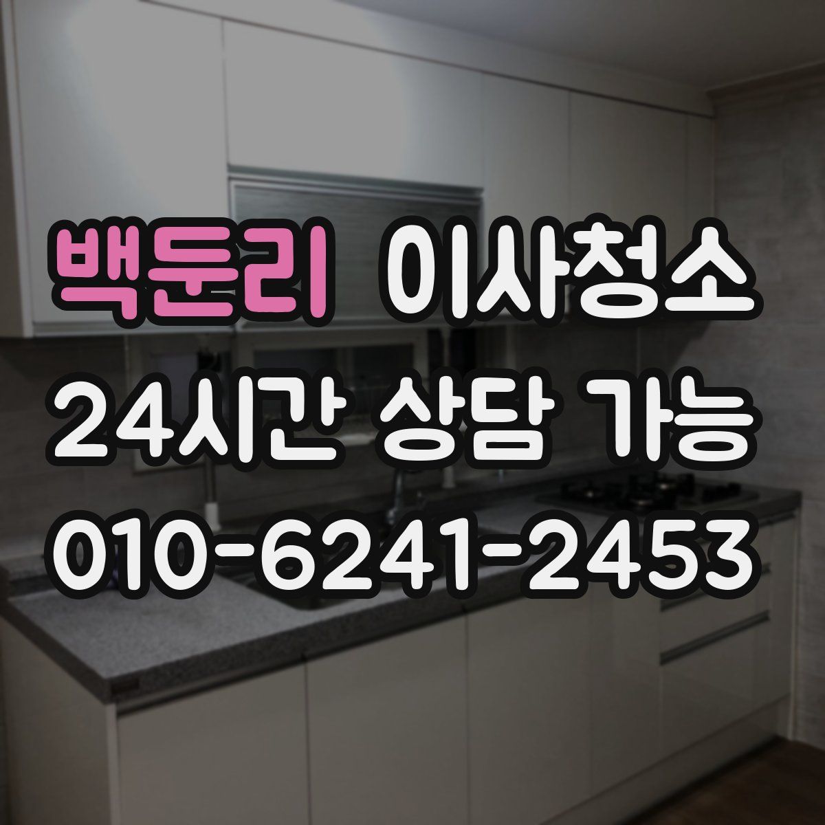 백둔리 원룸청소