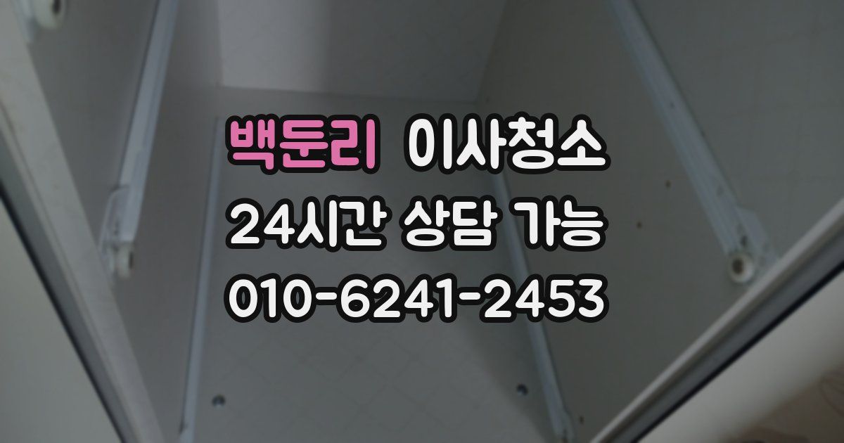 백둔리 입주청소