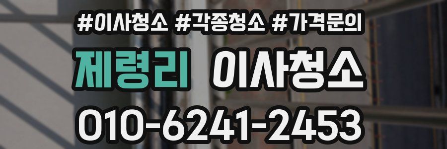 제령리 이사청소