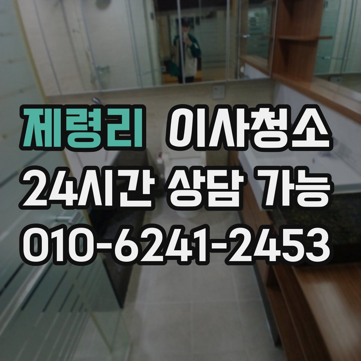 제령리 원룸청소