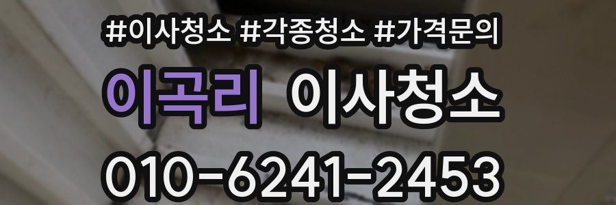 이곡리 이사청소