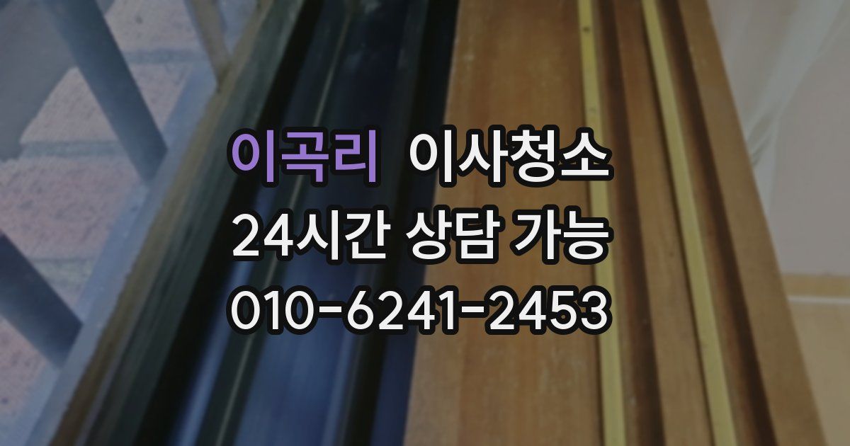 이곡리 입주청소