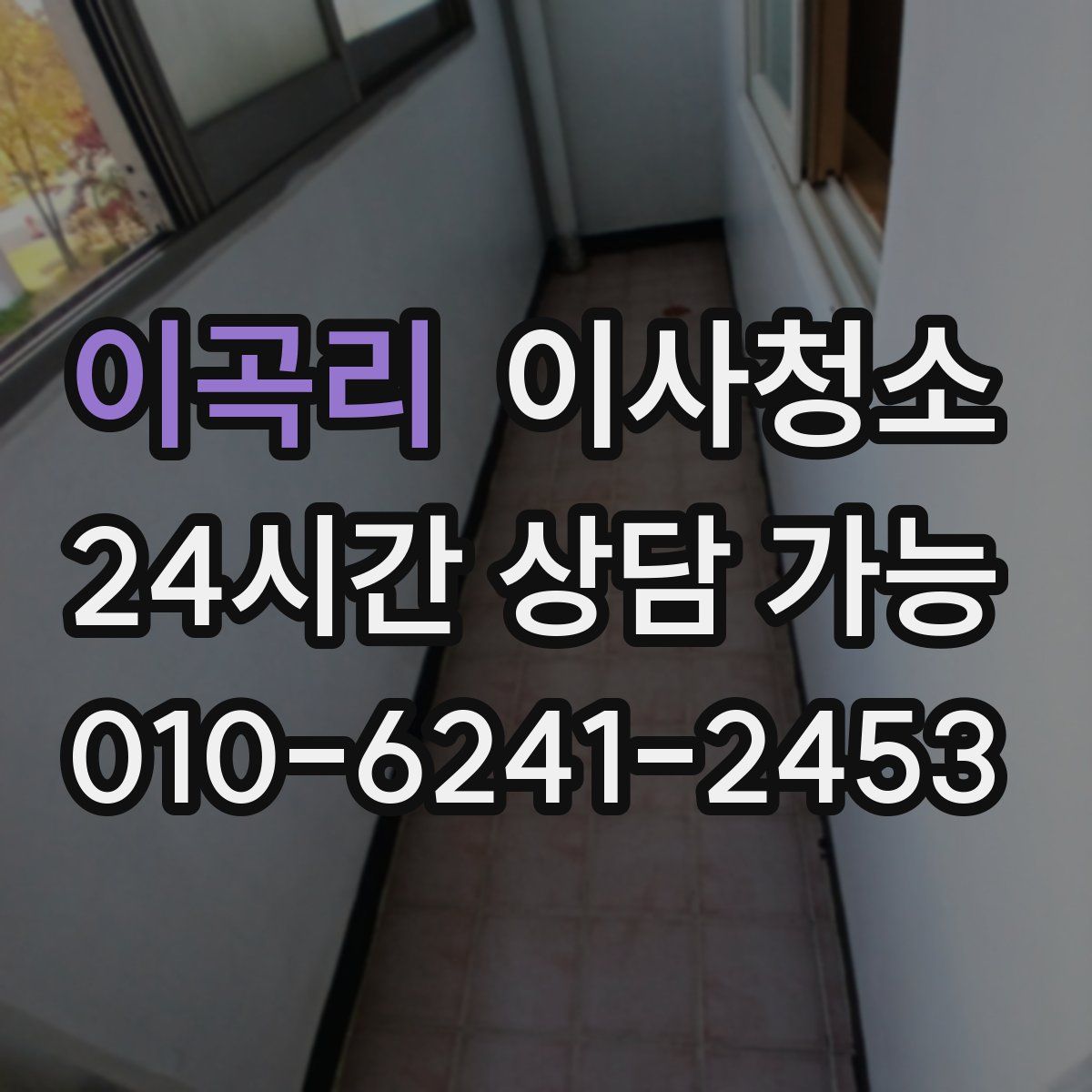 이곡리 원룸청소