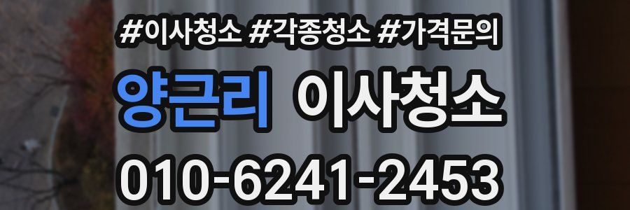 양근리 이사청소