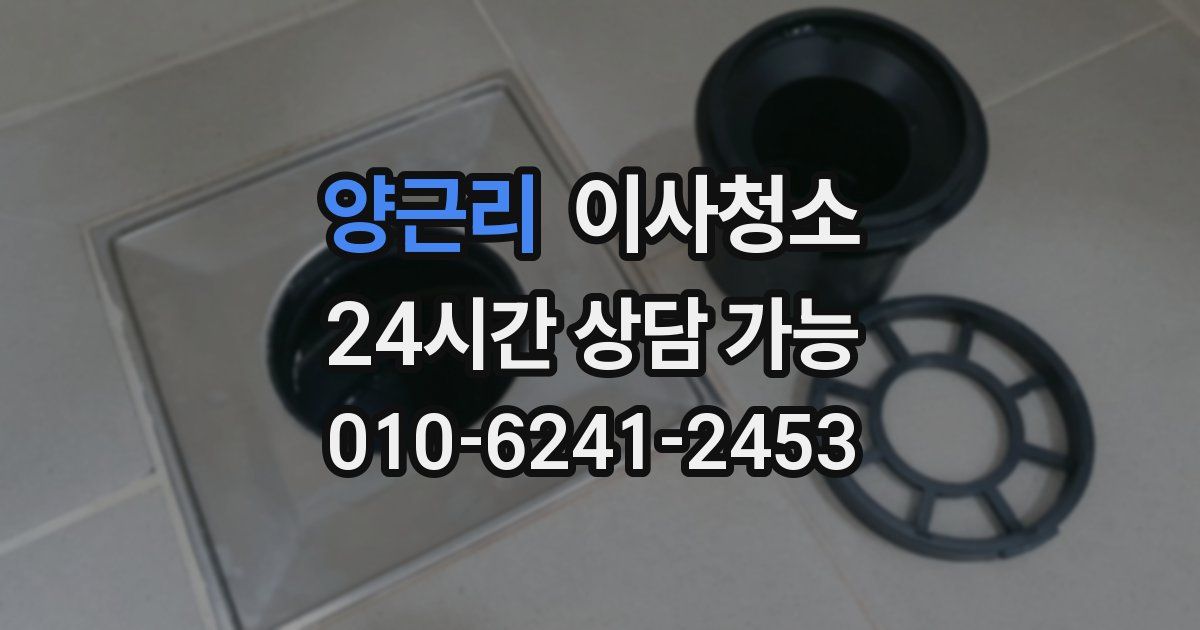 양근리 입주청소