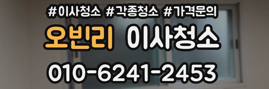 오빈리 이사청소