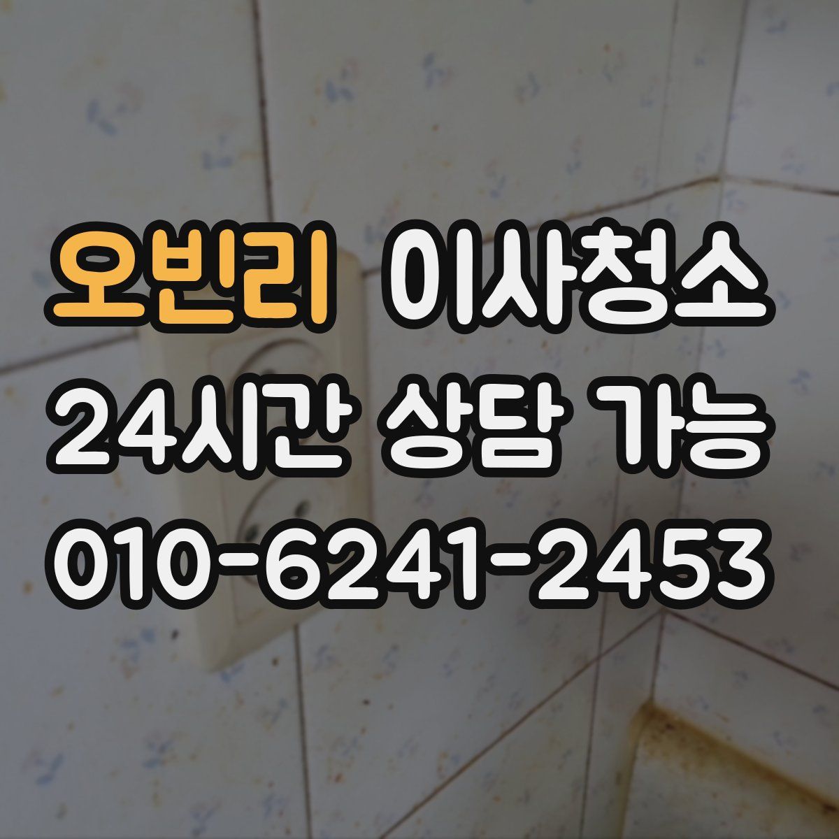 오빈리 원룸청소