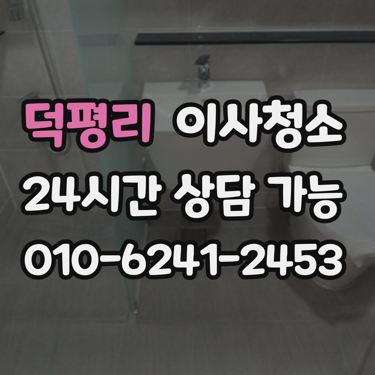 덕평리 원룸청소